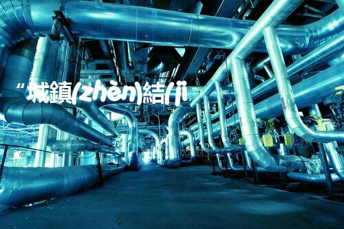“城鎮(zhèn)結(jié)合部污水處理凈化槽，綠色環(huán)保新標(biāo)桿”